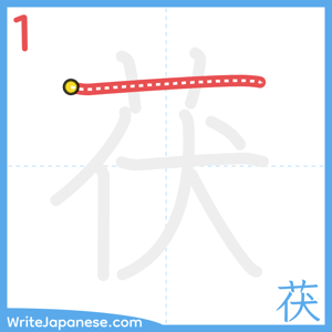 How to write "茯" - stroke 1
