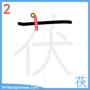How to write "茯" - stroke 2