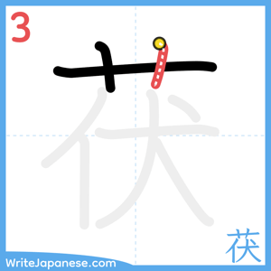 How to write "茯" - stroke 3