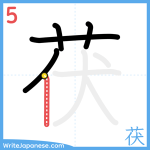 How to write "茯" - stroke 5