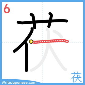 How to write "茯" - stroke 6