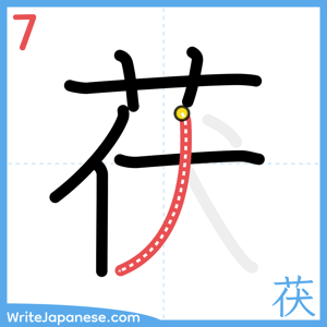 How to write "茯" - stroke 7