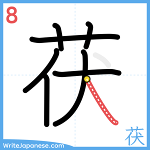 How to write "茯" - stroke 8
