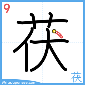 How to write "茯" - stroke 9
