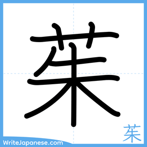How to write "茱" - complete stroke order