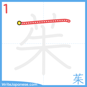 How to write "茱" - stroke 1