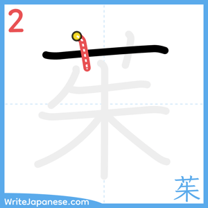 How to write "茱" - stroke 2