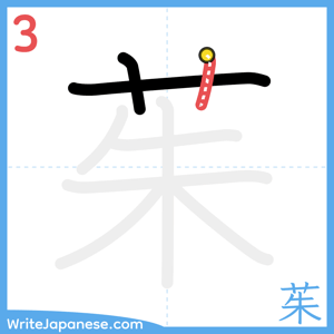 How to write "茱" - stroke 3