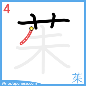 How to write "茱" - stroke 4