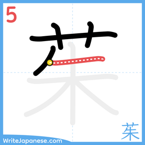 How to write "茱" - stroke 5