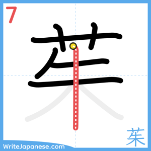 How to write "茱" - stroke 7