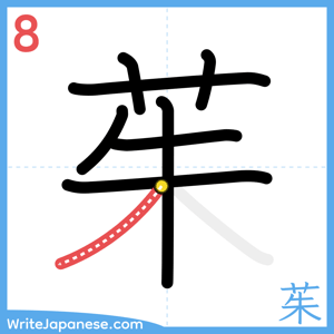 How to write "茱" - stroke 8
