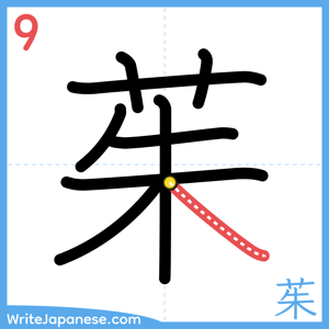 How to write "茱" - stroke 9