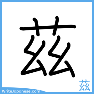 How to write "茲" - complete stroke order