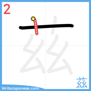 How to write "茲" - stroke 2