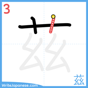 How to write "茲" - stroke 3