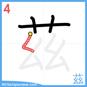 How to write "茲" - stroke 4