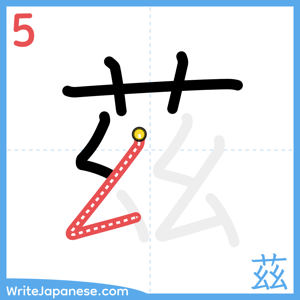How to write "茲" - stroke 5