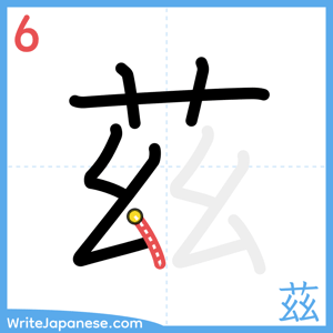 How to write "茲" - stroke 6
