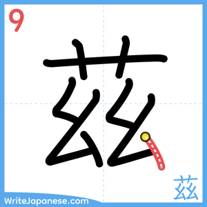 How to write "茲" - stroke 9