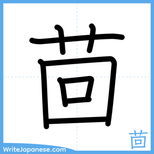 How to write "茴" - complete stroke order
