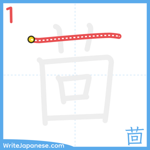 How to write "茴" - stroke 1
