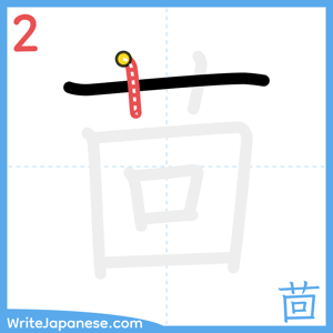 How to write "茴" - stroke 2