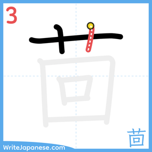 How to write "茴" - stroke 3