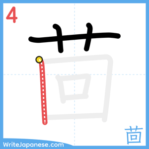 How to write "茴" - stroke 4