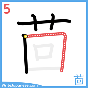 How to write "茴" - stroke 5