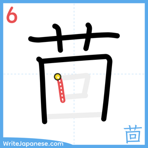 How to write "茴" - stroke 6