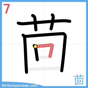 How to write "茴" - stroke 7