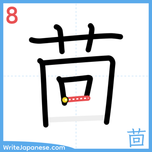 How to write "茴" - stroke 8