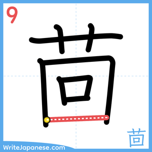 How to write "茴" - stroke 9