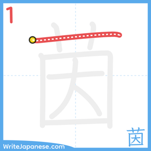 How to write "茵" - stroke 1