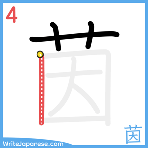 How to write "茵" - stroke 4