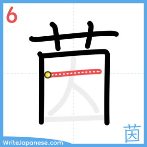 How to write "茵" - stroke 6