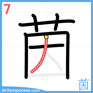 How to write "茵" - stroke 7