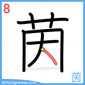 How to write "茵" - stroke 8