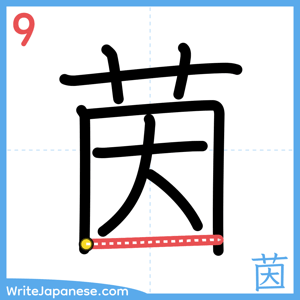 How to write "茵" - stroke 9