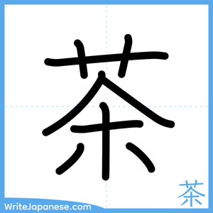 How to write "茶" - complete stroke order