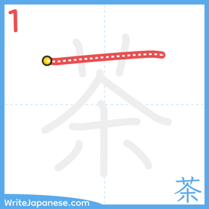 How to write "茶" - stroke 1