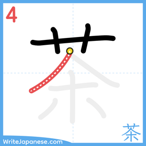 How to write "茶" - stroke 4