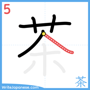 How to write "茶" - stroke 5