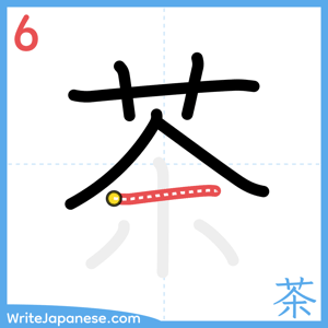 How to write "茶" - stroke 6