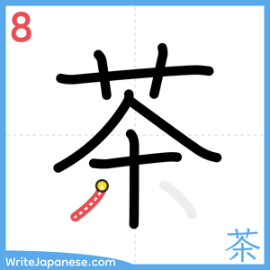 How to write "茶" - stroke 8