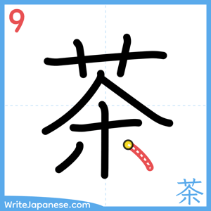 How to write "茶" - stroke 9