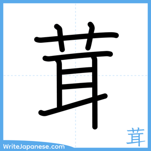 How to write "茸" - complete stroke order