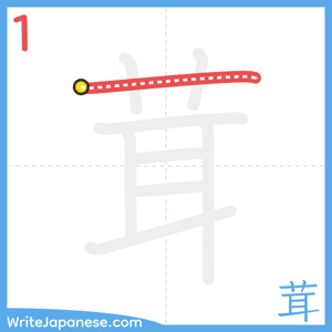 How to write "茸" - stroke 1
