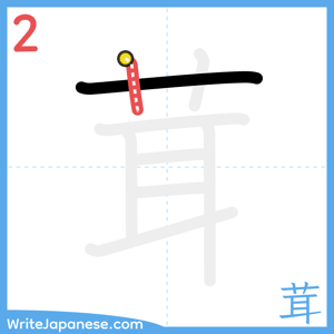 How to write "茸" - stroke 2